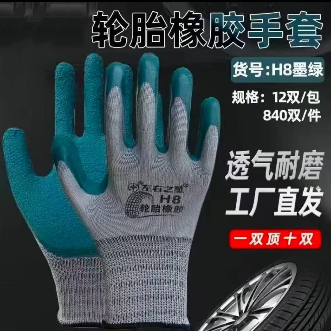 正品左右之星H8轮胎橡胶耐磨耐用防滑工地建筑胶皮透气舒劳保手套