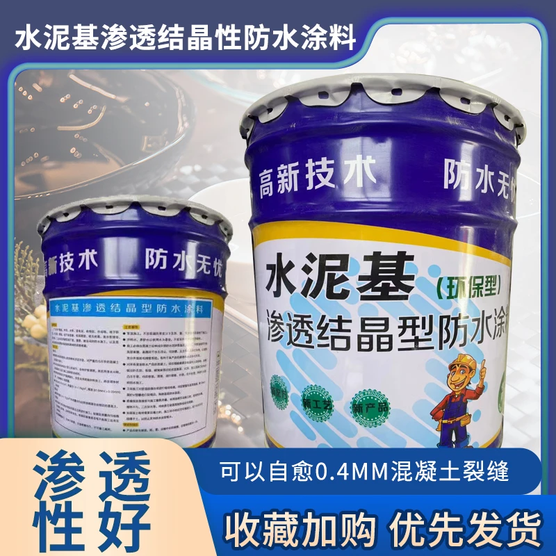 水泥基渗透结晶型防水涂料桥梁隧道基面混凝土专用刚性防水材料厂