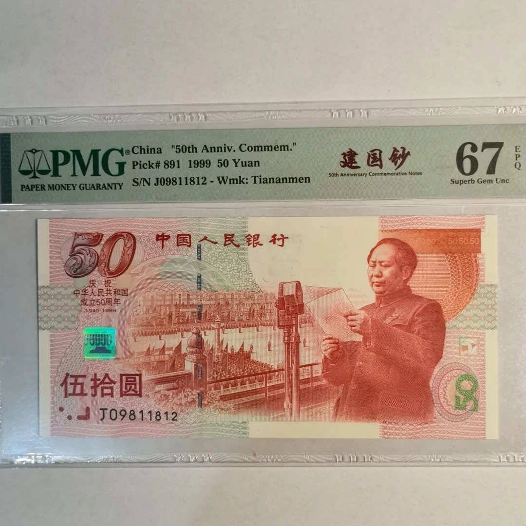 建国钞，PMG67朦胧号，金马号