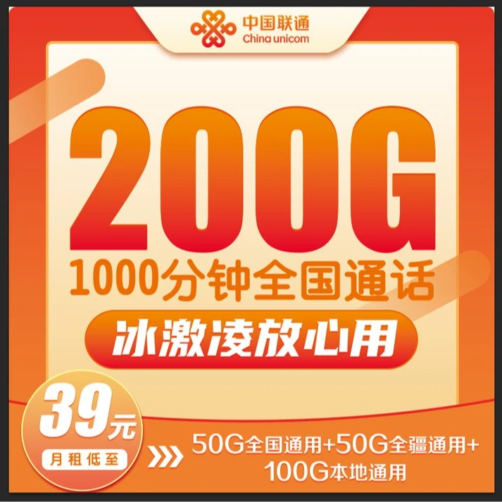 中国联通39元冰激凌套餐