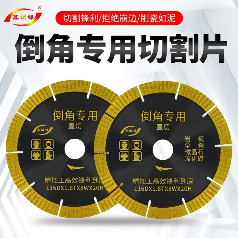 鑫诚锋45度倒角专用切割片岩板陶瓷直切倒角云石片116金刚石锯片