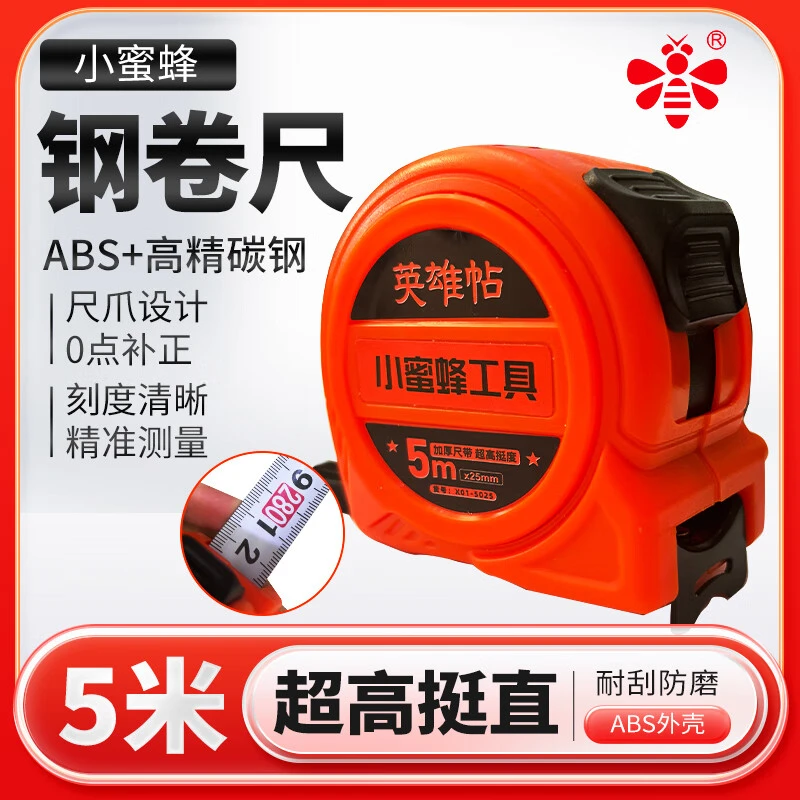 小蜜蜂钢卷尺加厚家用卷尺米尺盒尺高精度尺子II级精度5米