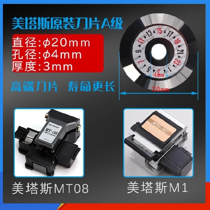 美塔斯光纤切割刀原装刀片MT-21陌刀MT20 MTS-M1/MT08/09原装刀片