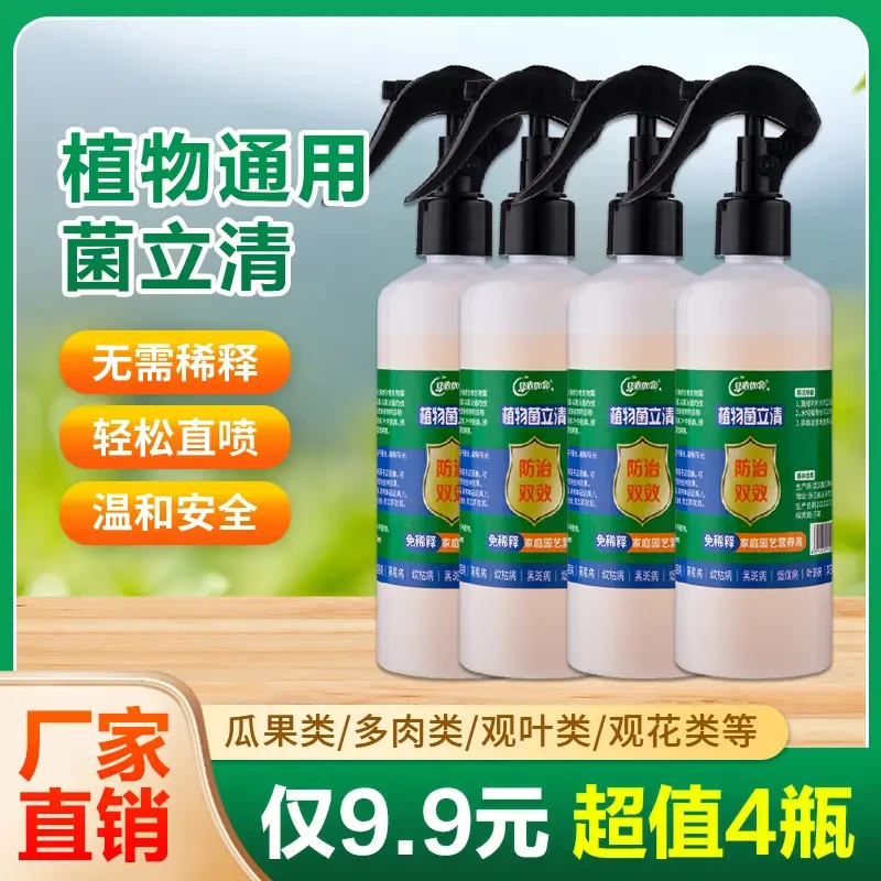 恬宸优品【9.9元4瓶】植物菌立清植物营养液植物营养液