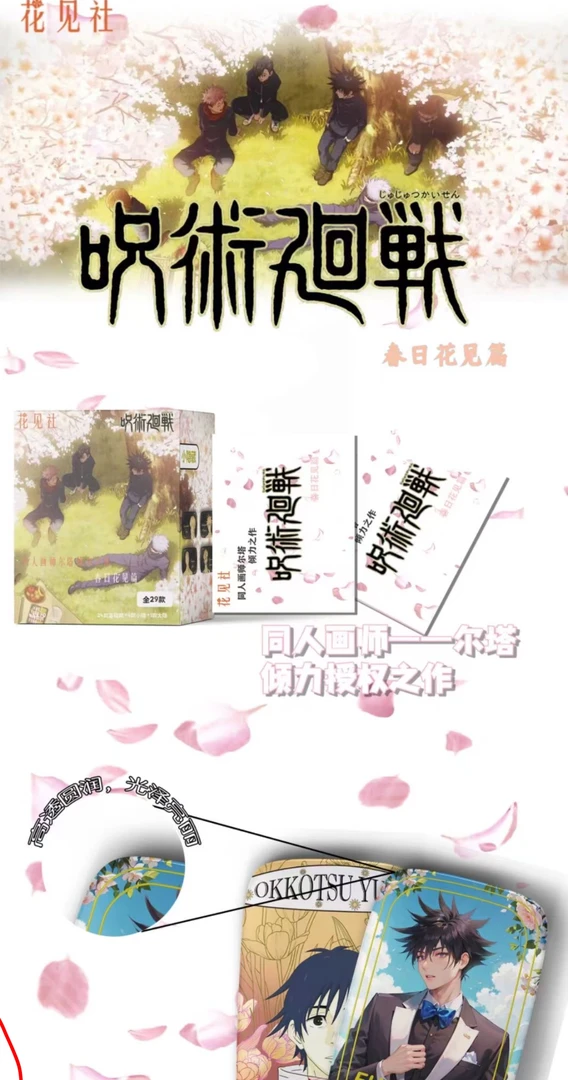 花见社二创同人画师授权咒术回战春日花间篇吧唧盲盒