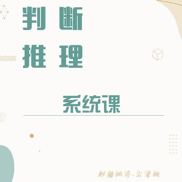 【电子讲义】判推全套系统课-野猪佩奇25国考省考事业单位行测