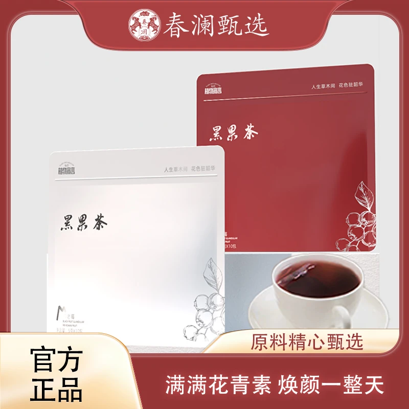 春澜不老莓黑果茶包