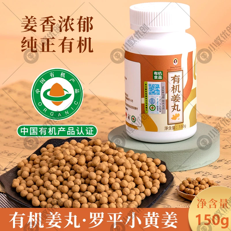 姜奶奶有机小黄姜丸云南罗平姜丸老姜丸粒食用冲饮浓缩方便浓郁
