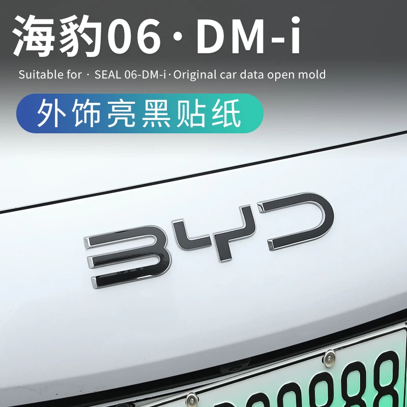 比亚迪海豹06dmi专用车标覆盖式免拆黑武士BYD机盖字母尾标贴改装