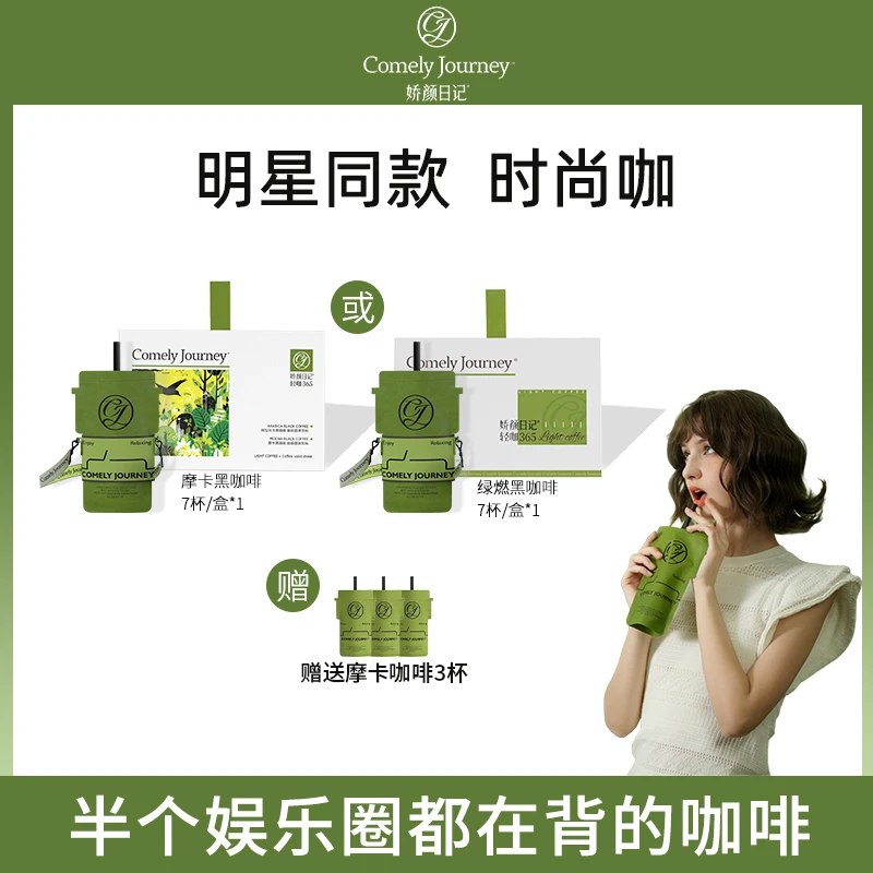 【明星同款时尚咖】娇颜日记轻咖365绿原酸地中海黑咖饱腹元气甄选J
