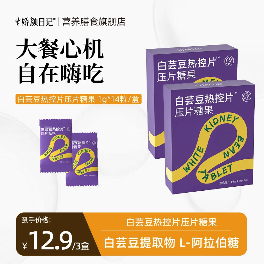 娇颜日记白芸豆热控片阻断碳水膳食纤维咀嚼片身材管理