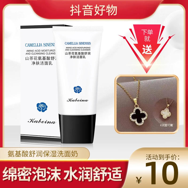 【宠粉专属】山茶花氨基酸舒润保湿洗面奶