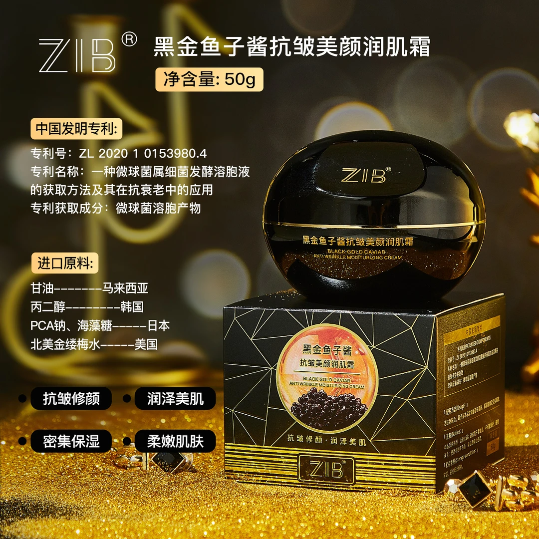 【宠粉专属】ZIB黑金鱼子酱抗皱美颜润肌霜