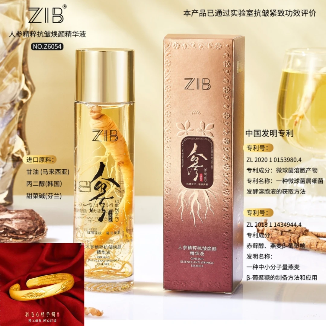 ZIB人参精粹抗皱焕颜精华液抗皱紧致水小分子两瓶送手镯