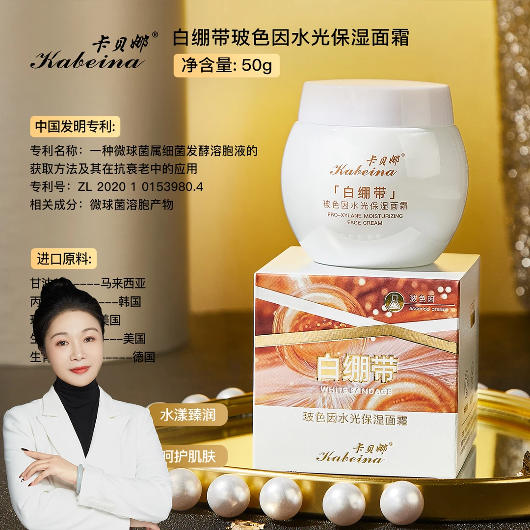 【姗总专属】卡贝娜白绷带玻色因水光保湿面霜