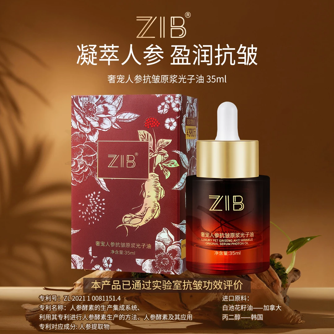 ZIB奢宠人参抗皱原浆光子油