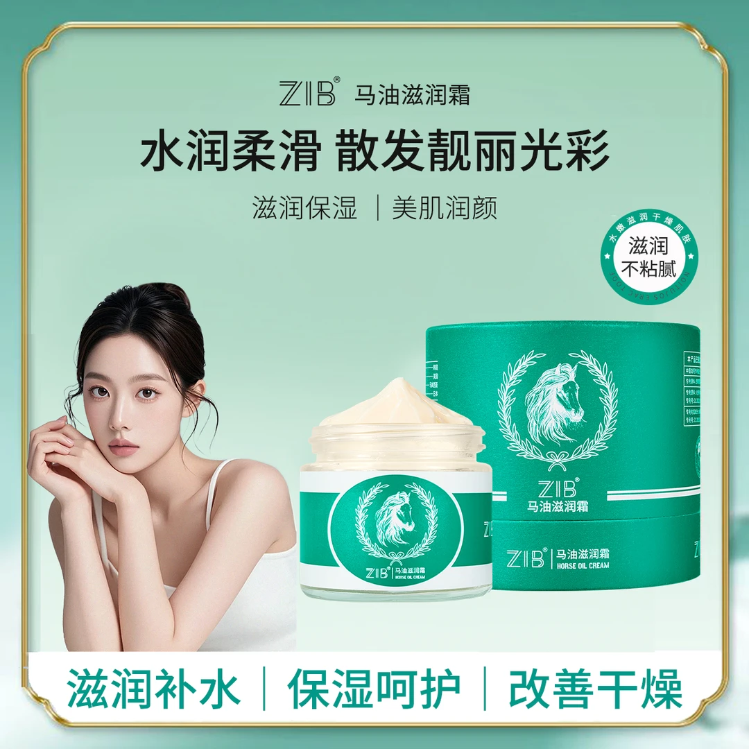 ZIB马油滋润霜补水保湿滋润肌肤