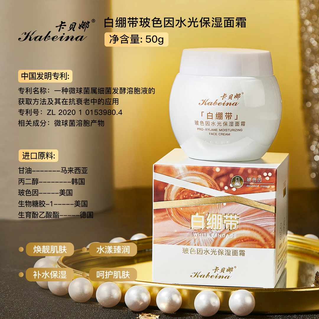 卡贝娜白绷带玻色因水光保湿面霜