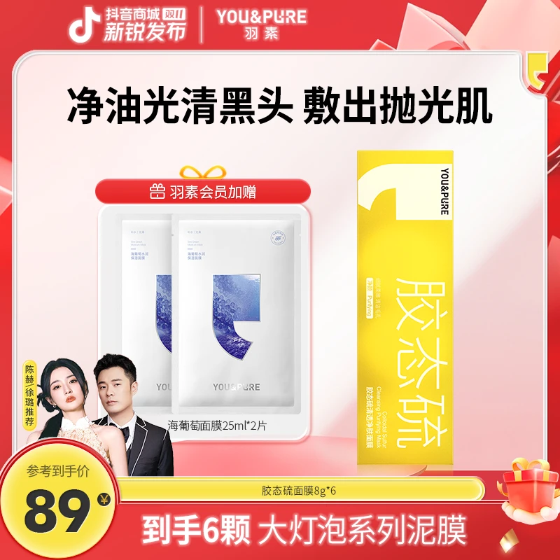 羽素第二代祛痘大灯泡闭口粉刺胶态硫面膜毛孔清洁油皮