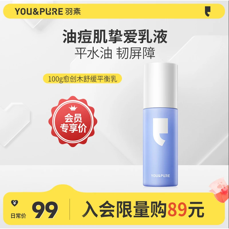 【会员专享】羽素油痘肌推荐愈创木控油舒缓乳护肤品保湿补水油皮