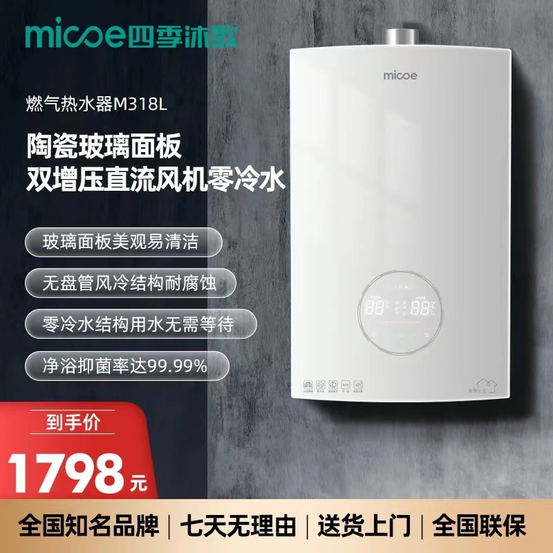 MICOE/四季沐歌M318L零冷水16L双增压陶瓷工艺面板恒温静音天然气
