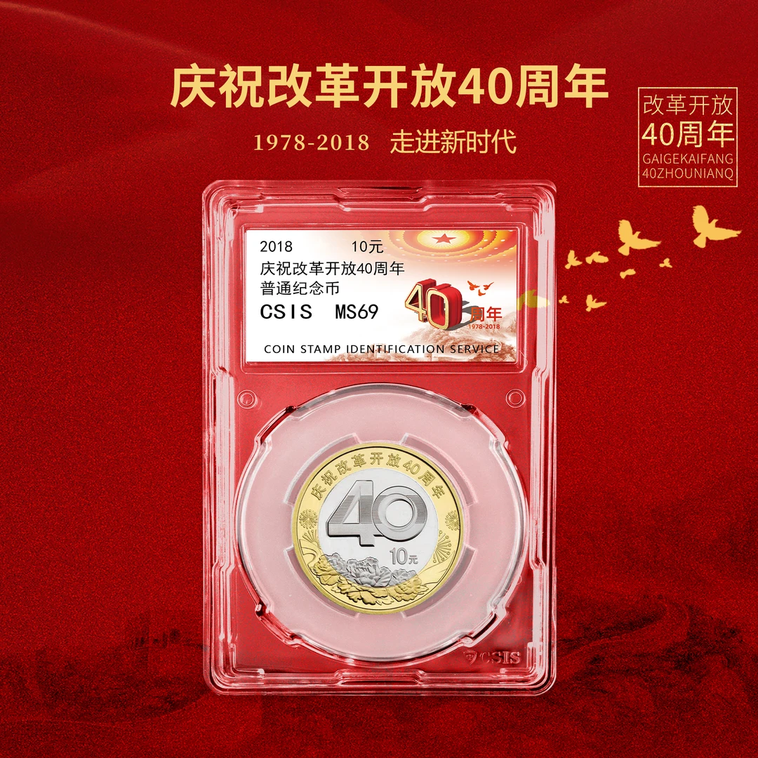 2018年改革开放40周年10元纪念币单枚封装版(信泰评级)