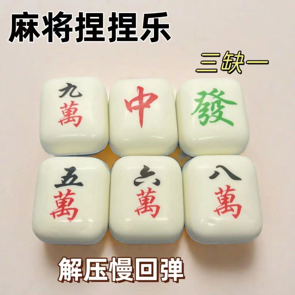 发财麻将捏捏乐解压慢回弹按压发泄减压神器骰子超软慢回弹解压
