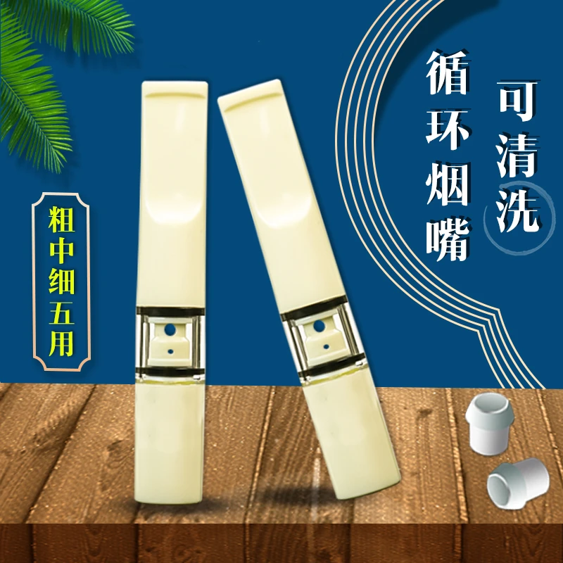 【过滤烟油】象牙白烟嘴粗细两用循环型可清洗过滤嘴男女士过滤烟嘴