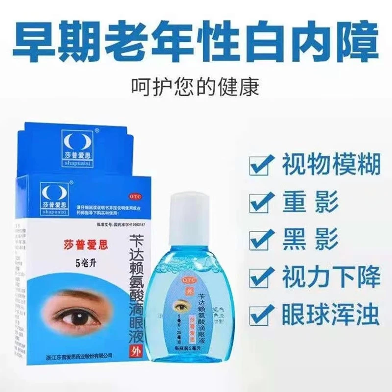 莎普爱思苄达赖氨酸滴眼液0.5%*5ml老年视力下降白内障眼药水