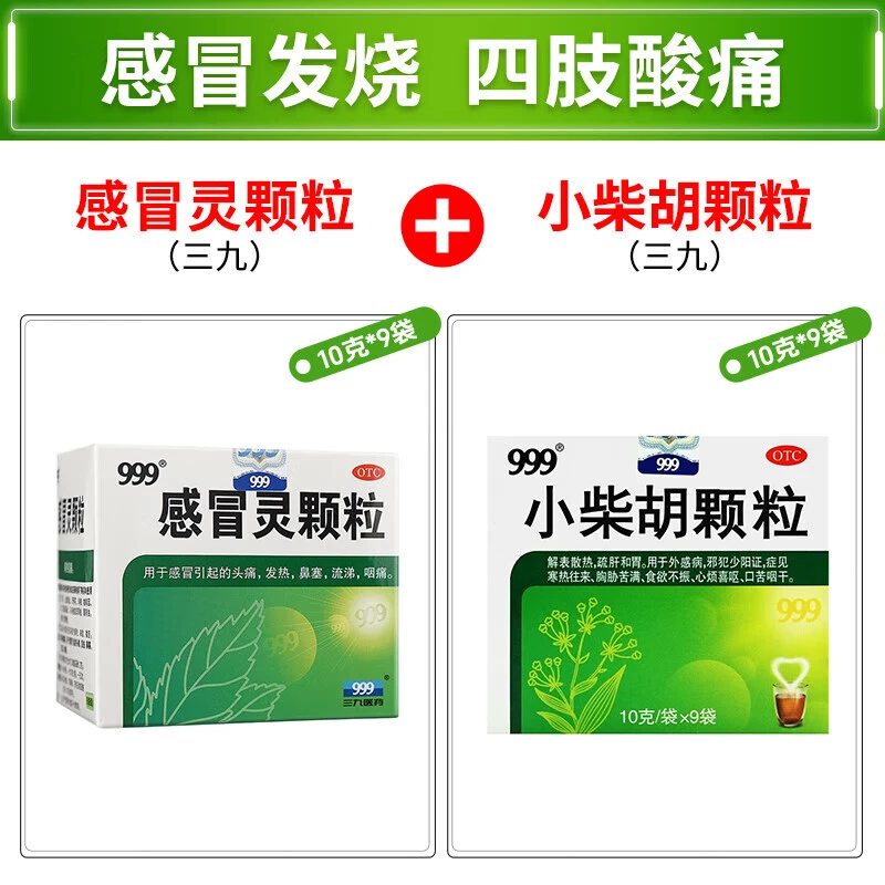 999感冒灵颗粒10g*9袋搭小柴胡颗粒10g*9袋感冒头痛发热鼻塞流涕喉咙痛口服感冒药三九感冒灵颗粒正品