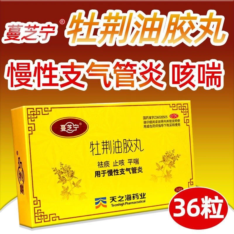 蔓芝宁牡荆油胶丸20mg*36粒祛痰平喘治疗成人老人支气管炎咳嗽药