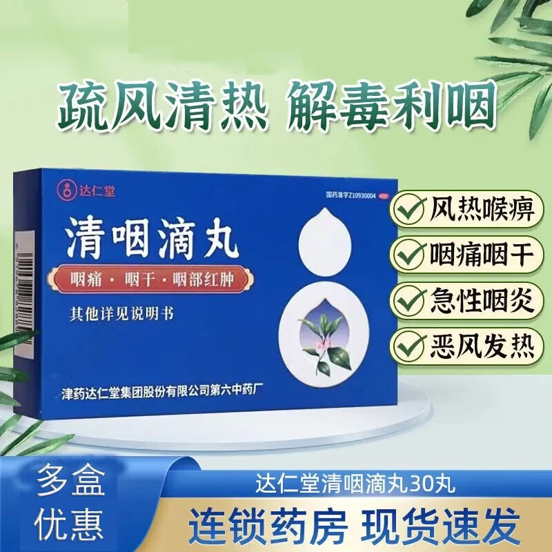 达仁堂清咽滴丸20mg*30丸喉咙痛急性咽炎药咽干咽痛咽部红肿