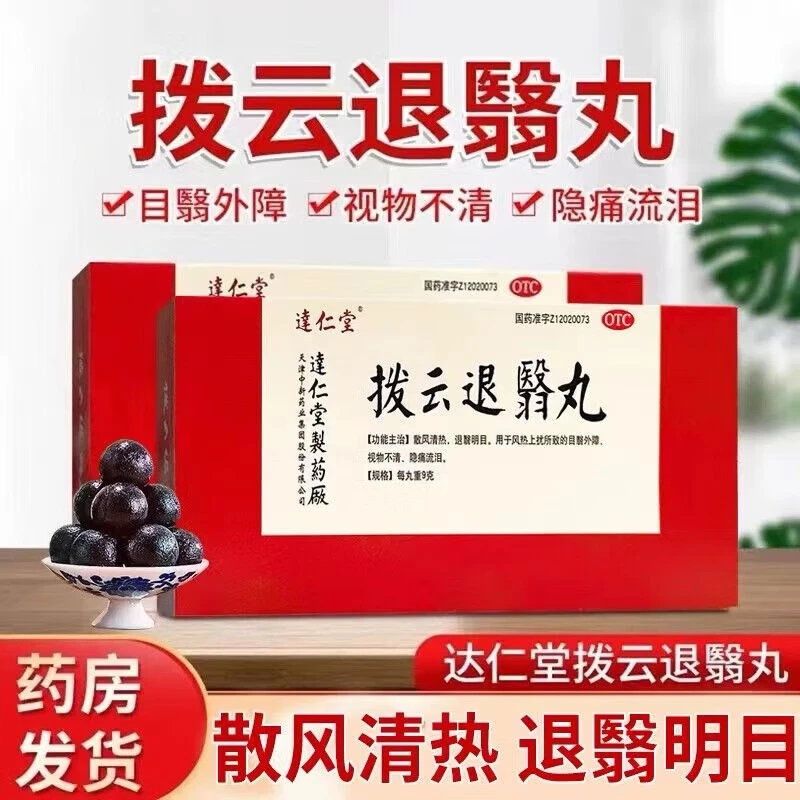 达仁堂拨云退翳丸9g*10丸散风明目退翳丸视物不清模糊隐痛流泪