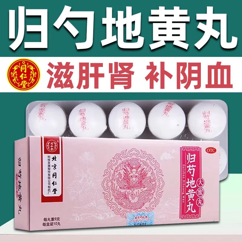 同仁堂归芍地黄丸9g*10丸肝肾亏虚气血不足阴虚头晕目眩腰腿疼痛