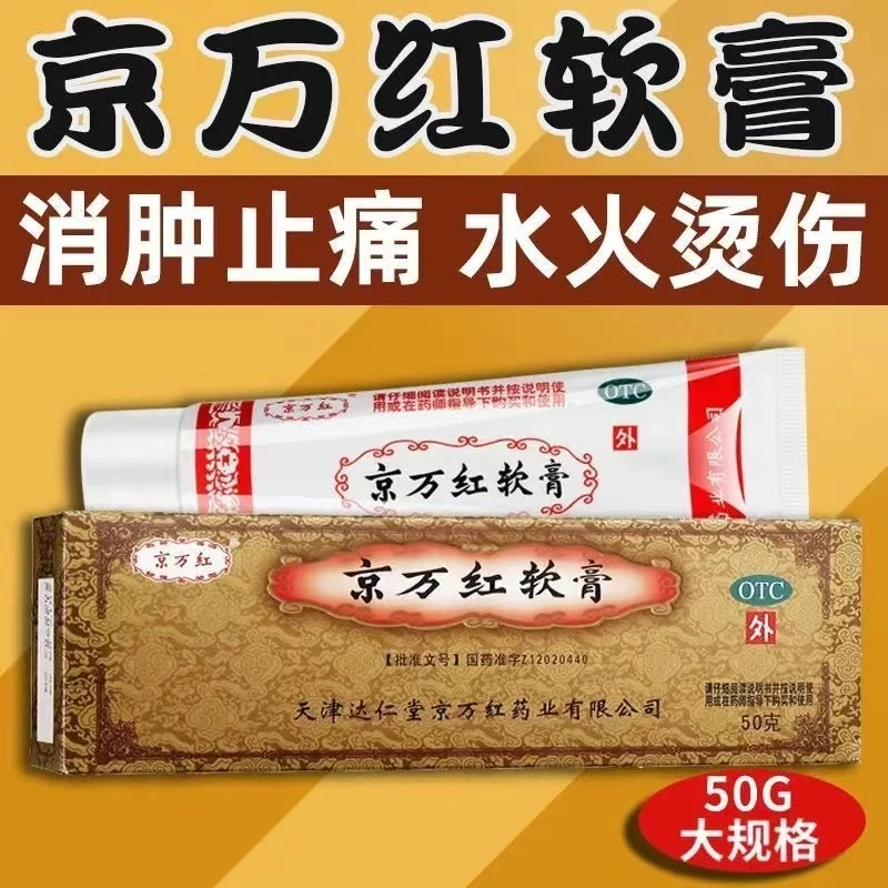 京万红京万红软膏50g消肿止痛去腐生肌膏烧伤烫伤膏外用止痛