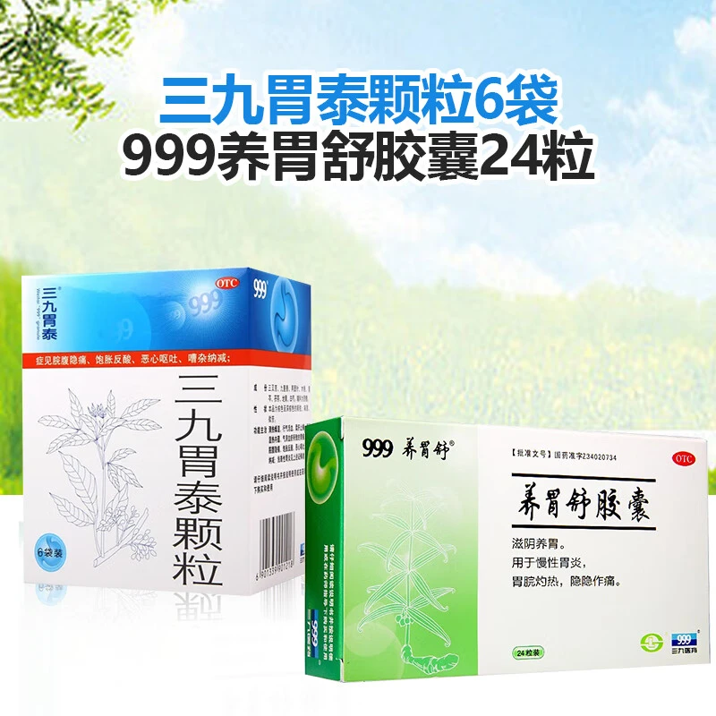 999三九胃泰颗粒20g*6袋搭养胃舒胶囊24粒滋阴养胃慢性胃炎胃脘灼热胃痛胃疼口服胃药三九胃泰养胃舒片官方正品