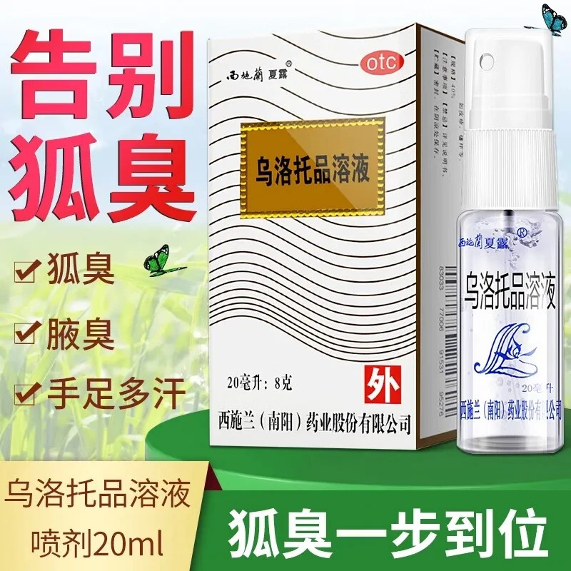 西施兰乌洛托品溶液40%*20ml狐臭喷雾腋臭露止汗液去狐臭的药