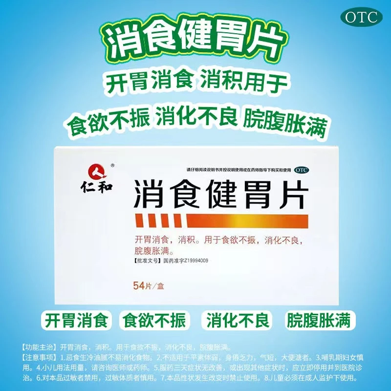 仁和消食健胃片0.5g*54片开胃消食食欲不振消化不良脘腹胀满