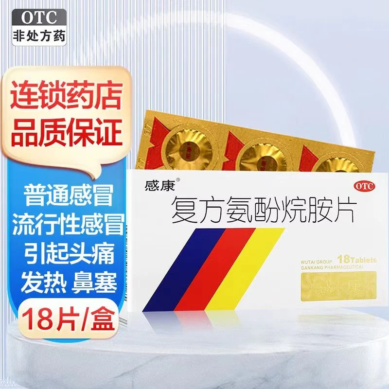 感康复方氨酚烷胺片18片发热头痛咽痛打喷嚏流鼻涕鼻塞感冒药