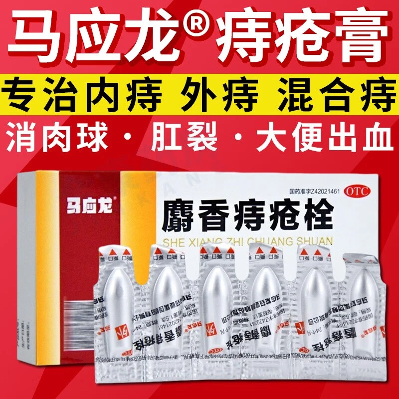 马应龙麝香痔疮栓1.5g*6粒痔疮药肛裂便血去肉球肛门瘙痒内外痔