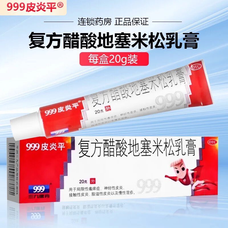 999皮炎平复方醋酸地塞米松乳膏0.075%*20g三九皮肤瘙痒止痒膏