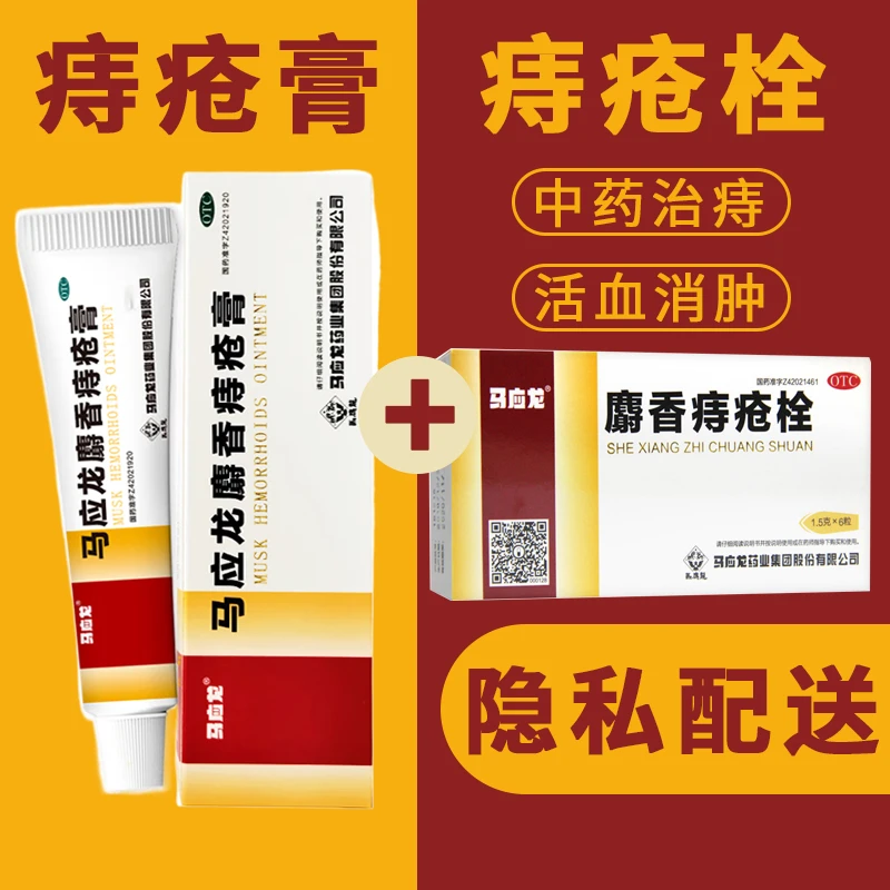 马应龙麝香痔疮膏20g马应龙麝香痔疮栓消肿止痛痔疮药肛裂去肉球马应龙痔疮膏正品