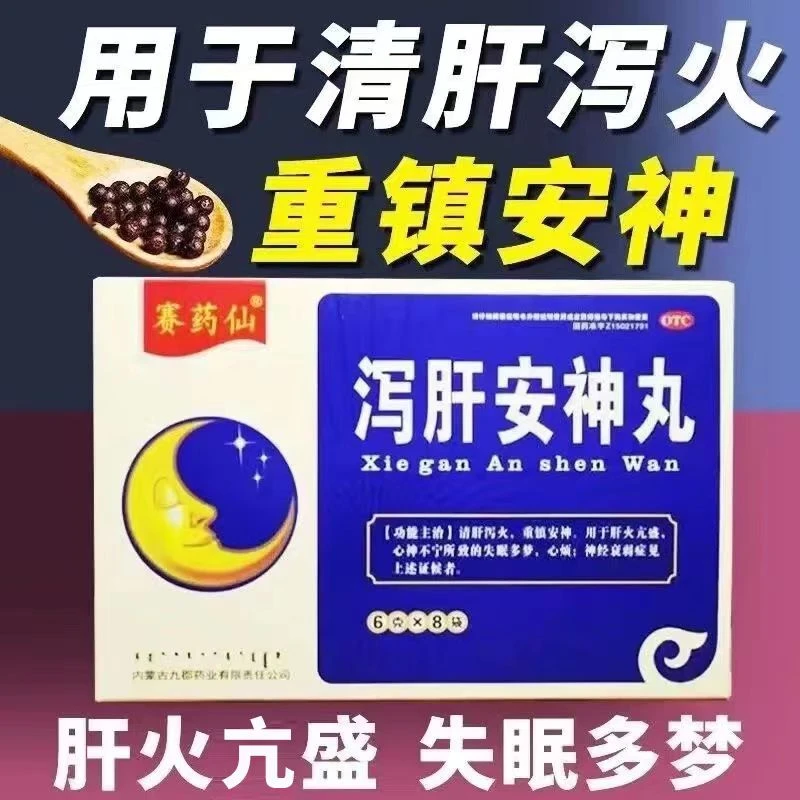 赛药仙泻肝安神丸6g*8袋失眠多梦清肝泻火心烦睡不着安神用于肝火亢盛心神不宁所致的神经衰弱
