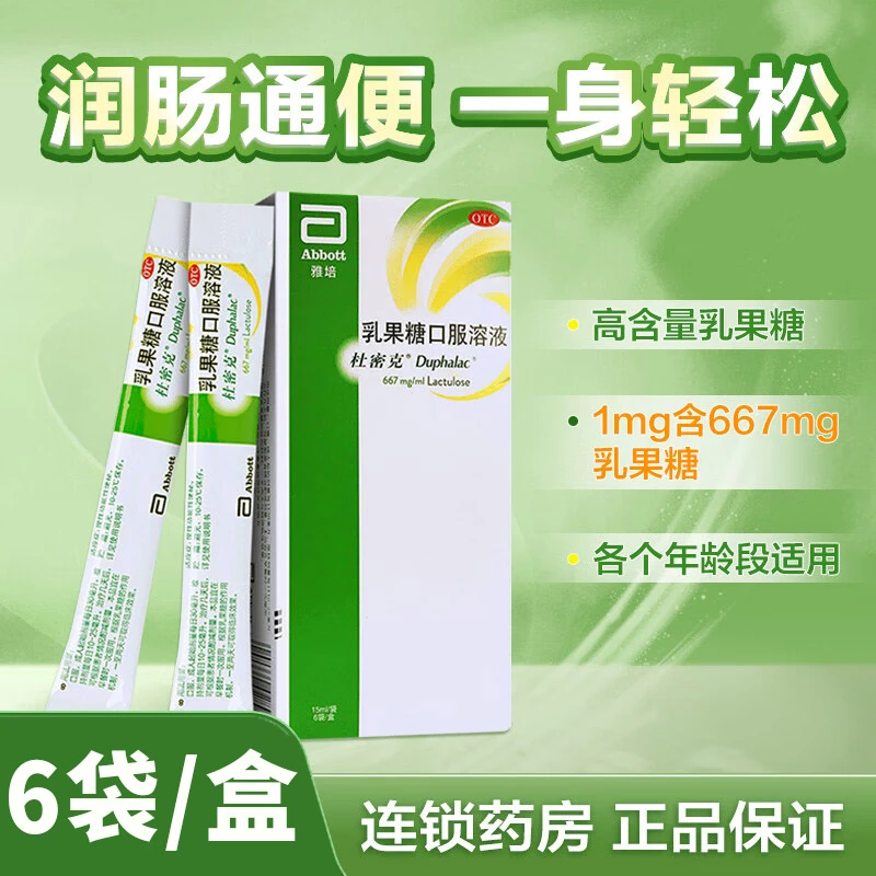 杜密克乳果糖口服溶液66.7%*15ml*6袋成人老人习惯性便秘润肠通便