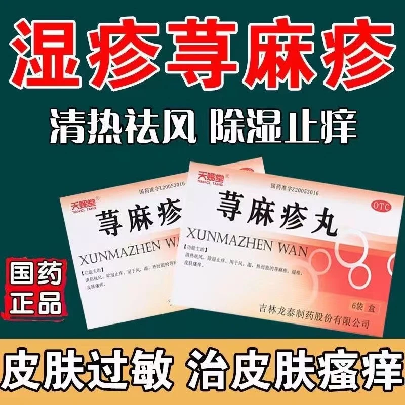 天赐堂荨麻疹丸10g*6袋皮肤瘙痒除湿止痒荨麻疹湿疹皮肤湿热
