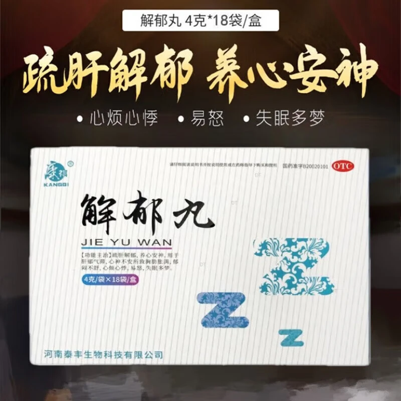 康祺解郁丸4g*18袋舒肝解郁安神丸郁闷不舒心烦心悸易怒失眠多梦