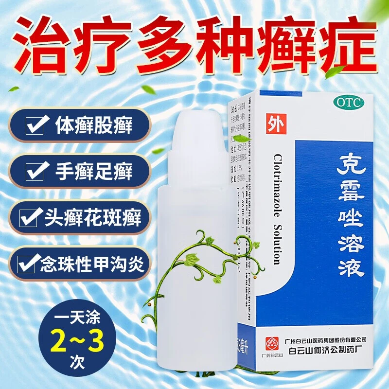 白云山克霉唑溶液1.5%*8ml手足癣体癣股癣头癣花斑癣真菌感染药水