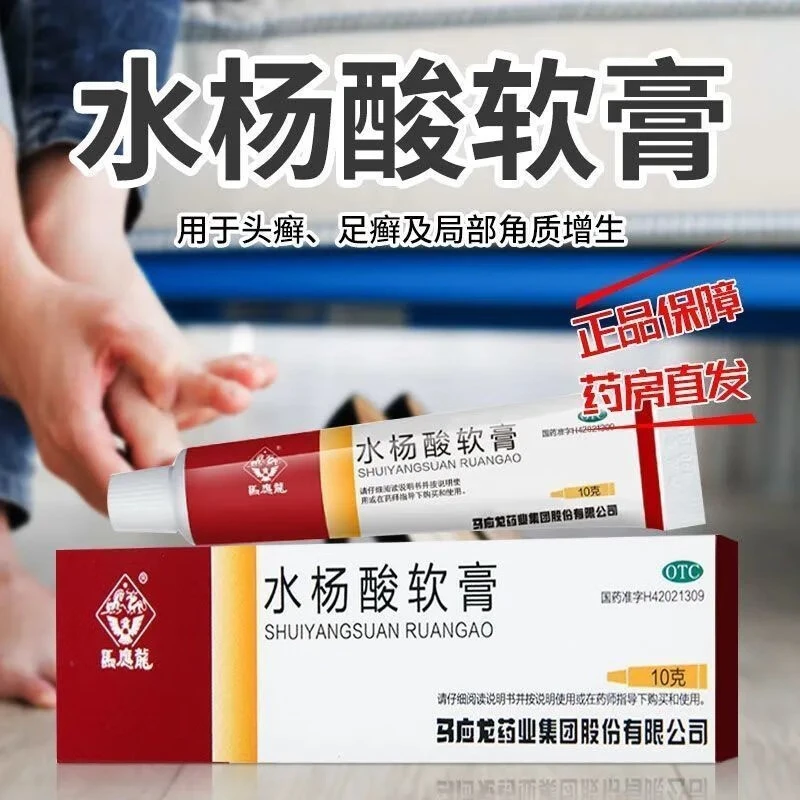 马应龙水杨酸软膏5%*10g抗真菌头皮癣手足癣去角质脱皮外用乳膏