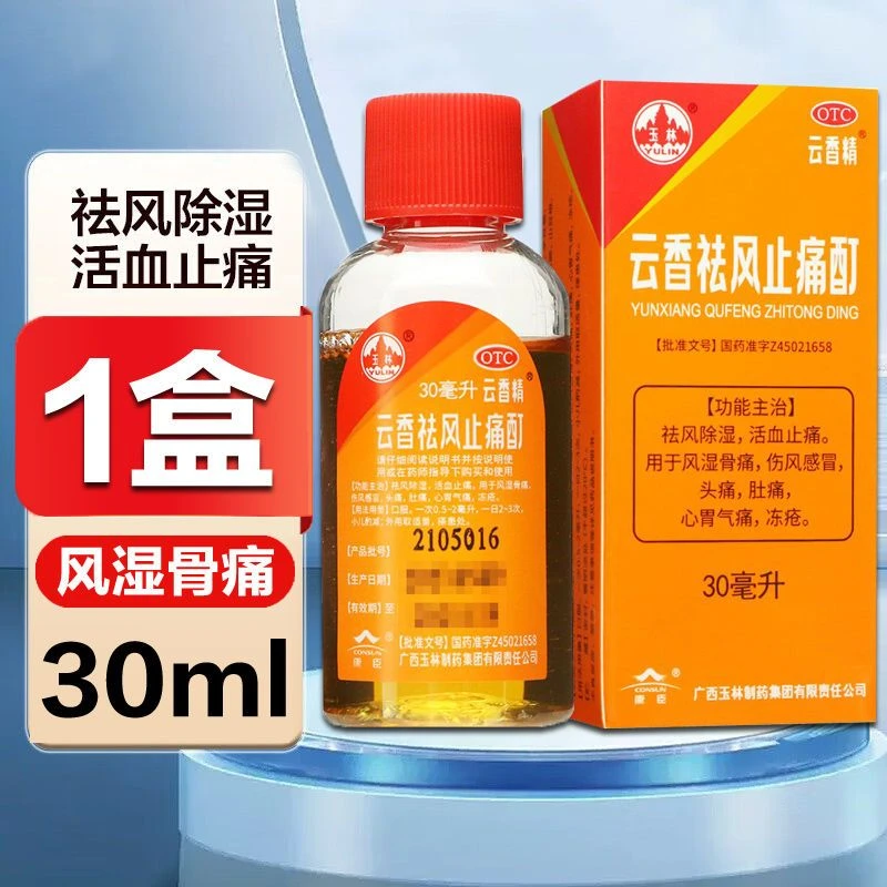 玉林云香祛风止痛酊30ml止痛风湿骨痛伤风感冒肚痛心胃气痛冻疮