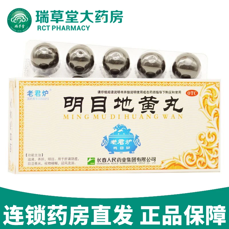 老君炉明目地黄丸9g*10丸肝肾阴虚滋肾明目养肝眼睛视物模糊流泪